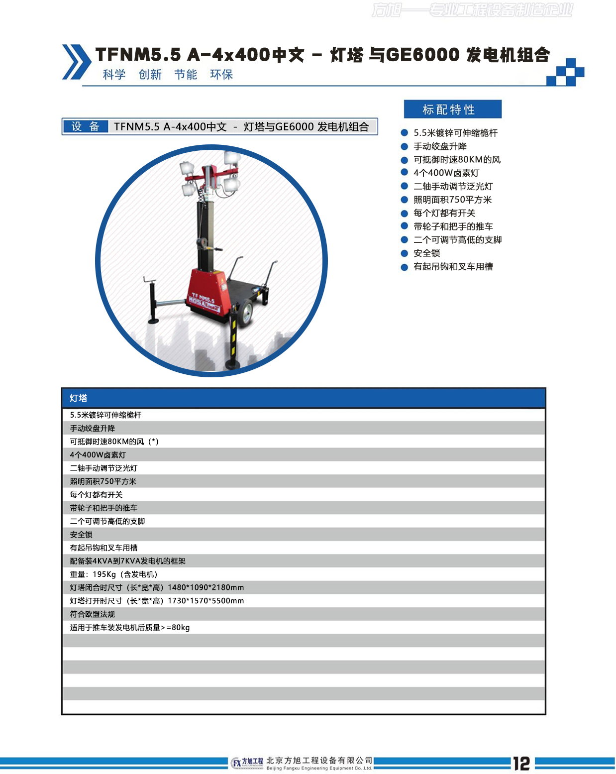 TFNM5.5 A-4x400中文 － 燈塔 與GE6000 發電機(jī)組合(圖1)